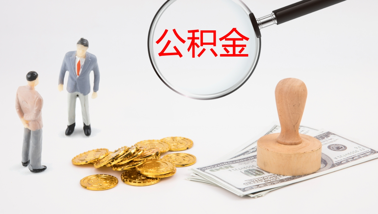 安陆公积金离职后怎么提出来（公积金离职怎么提取出来）