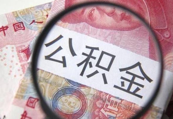 安陆离职可以直接取公积金吗（离职可以取公积金么）